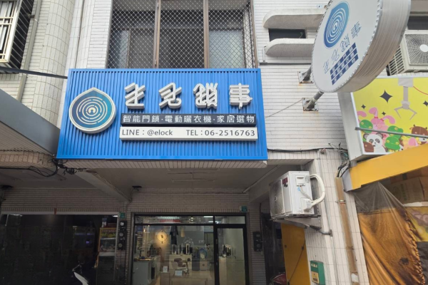 生活鎖事｜台南北區門市